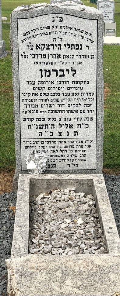 Matzeivah of R' Naftali Herzka Lieberman